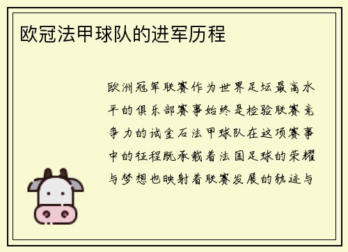 欧冠法甲球队的进军历程