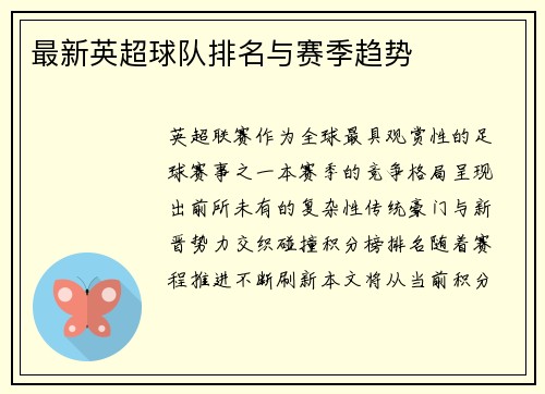 最新英超球队排名与赛季趋势