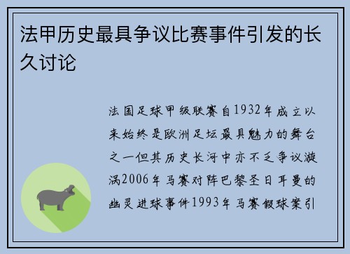 法甲历史最具争议比赛事件引发的长久讨论